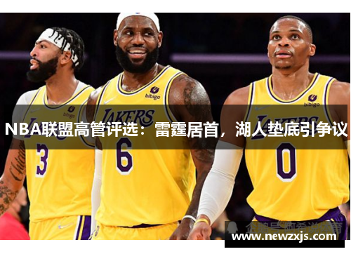 NBA联盟高管评选：雷霆居首，湖人垫底引争议